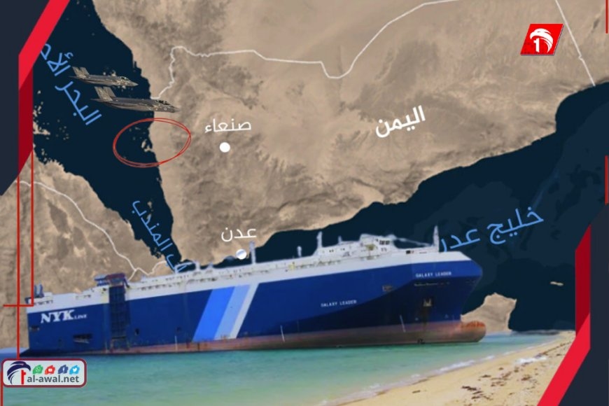 بعد عامين من اختطافها!.. إسرائيل تعلن استهداف سفينة (الاكسي ليدر)