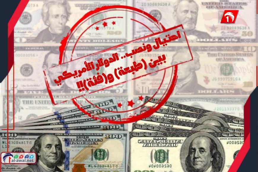 احتيال ونصب في عدن.. محلات الصرافة والدولار الأمريكي بين (طبعة) و(فئة)!!