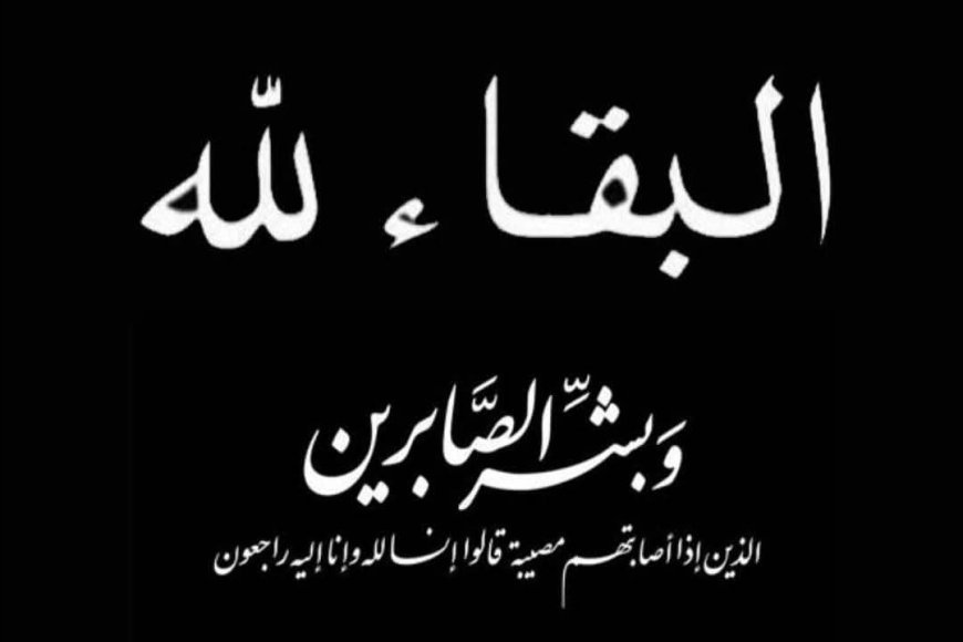 امين عام محلي خورمكسر يعزي العميد سليمان الزامكي في وفاة عمته