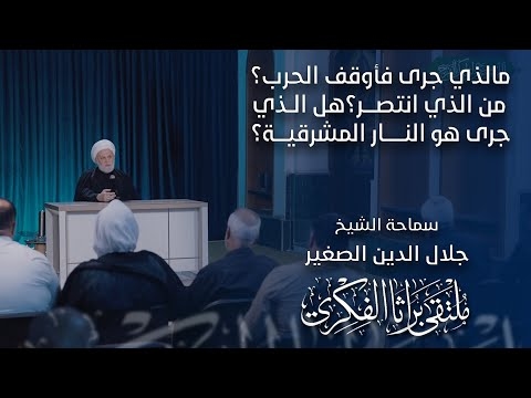 الشيخ جلال الدين الصغير : مالذي جرى فأوقف الحرب؟ من الذي انتصر؟ هل الذي جرى هو النار المشرقية؟