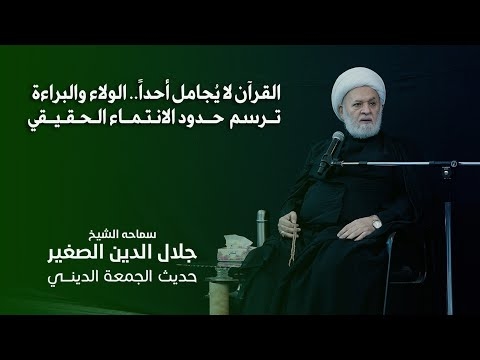 الشيخ جلال الدين الصغير : القرآن لا يُجامل أحداً.. الولاء والبراءة ترسم حدود الانتماء الحقيقي