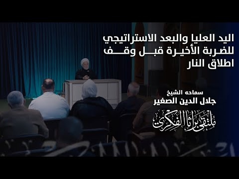 الشيخ جلال الدين الصغير : اليد العليا والبعد الاستراتيجي للضربة الأخيرة قبل وقف اطلاق النار