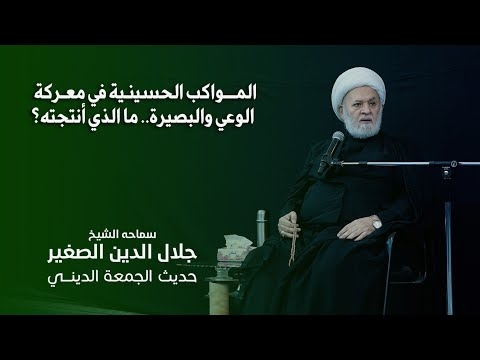 الشيخ جلال الدين الصغير يتحدث عن المواكب الحسينية في معركة الوعي والبصيرة.. ما الذي أنتجته؟
