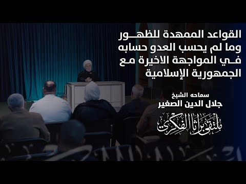 الشيخ جلال الدين الصغير يتحدث عن القواعد الممهدة للظهور وما لم يحسب العدو حسابه في المواجهة الاخيرة مع الجمهورية الإسلامية