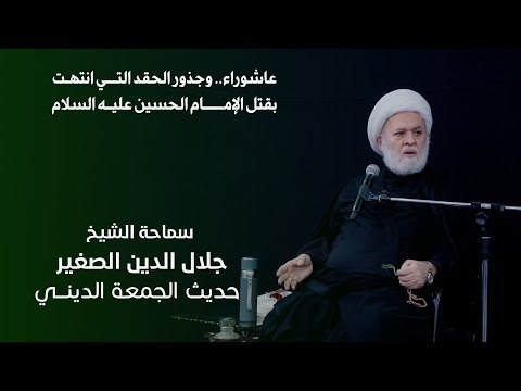 الشيخ جلال الدين الصغير يتحدث عن عاشوراء.. وجذور الحقد التي انتهت بقتل الإمام الحسين عليه السلام