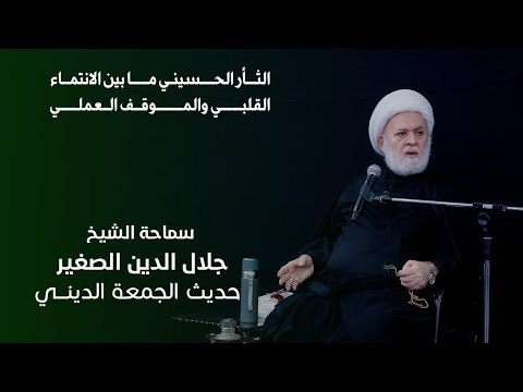 الشيخ جلال الدين الصغير يتحدث عن الثأر الحسيني ما بين الانتماء القلبي والموقف العملي