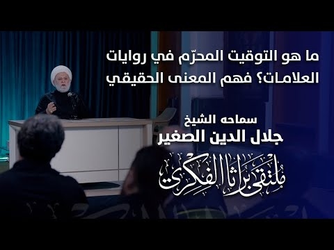 الشيخ جلال الدين الصغير : ما هو التوقيت المحرّم في روايات العلامات؟ فهم المعنى الحقيقي