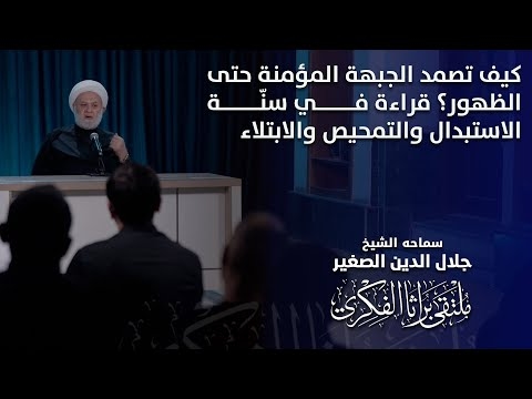 الشيخ جلال الدين الصغير : كيف تصمد الجبهة المؤمنة حتى الظهور؟ قراءة في سنّة الاستبدال والتمحيص والابتلاء