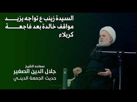 الشيخ جلال الدين الصغير : السيدة زينب عليها السلام تواجه يزيد.. مواقف خالدة بعد فاجعة كربلاء