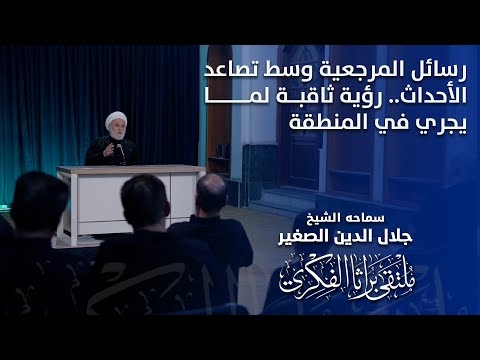 الشيخ جلال الدين الصغير يتحدث عن رسائل المرجعية وسط تصاعد الأحداث.. رؤية ثاقبة لما يجري في المنطقة