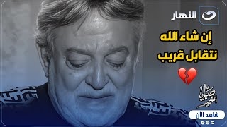 الشروق مشاركة شارك عماد رشاد يدخل في نوبة بكاء حزنا على صديقه فاروق الفيشاوي: أمنيتي أن أراه.. وإن شاء الله نتقابل منذ 2 ساعة