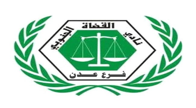 نادي القضاة الجنوبي يدعو لتعليق العمل الشامل في كافة محاكم و نيابات عدن