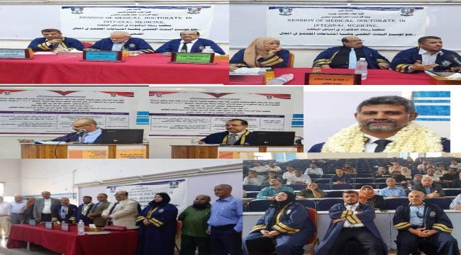 جامعة عدن تمنح الدكتوراة بإمتياز في طب الباطنة للأطباء عبدالعزيز السقاف و مهند الخامري و سامي جبلي
