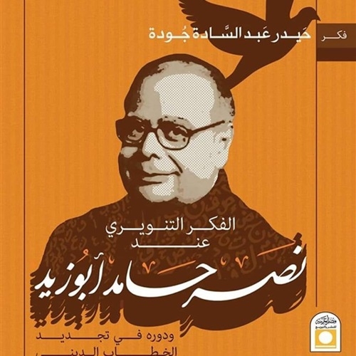 فكر ابو زيد التنويري وتجديد الخطاب الديني في كتاب جديد