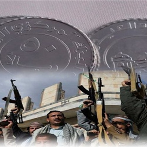 سك العملة المعدنية الحوثية الجديدة… سياسة مالية أحادية تعمّق الانهيار الاقتصادي في اليمن