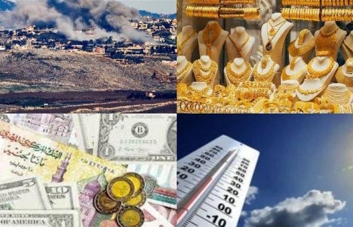 أخبار مصر : تعرف على أسعار الذهب .. الأرصاد تعلن ارتفاعات جديدة بدرجات الحرارة