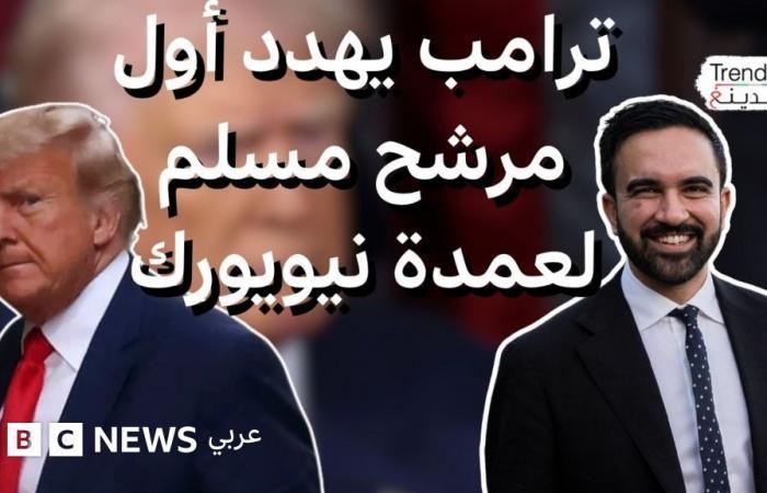 أخبار العالم : لماذا هدد ترامب بسحب الجنسية الأمريكية للمرشح الديمقراطي لعمدة نيويورك زهران ممداني ؟