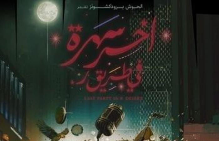 أخبار العالم : بمشاركة المخرج خيري بشارة..الفيلم الكوميدي "آخر سهرة في طريق ر" لأول مرة الليلة على قنوات ART