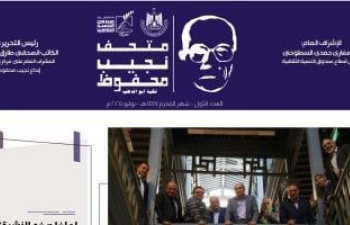 ثقافة : متحف "نجيب محفوظ" يطلق العدد الأول من نشرته الإلكترونية