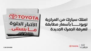 الأخبار الحلوة ما بتستنى! امتلك سيارتك من المركزية تويوتا بأسعار مطابقة لتعرفة الجمرك الجديدة
