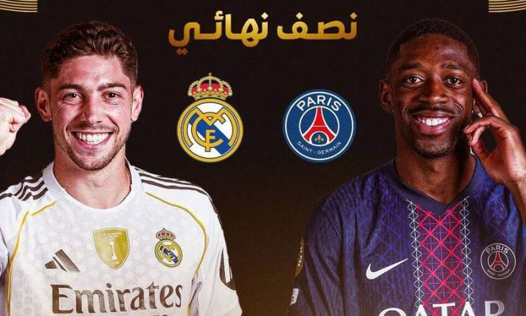 غداً.. قمة كروية تجمع ريال مدريد وباريس سان جيرمان للتأهل لنهائي كأس العالم للأندية