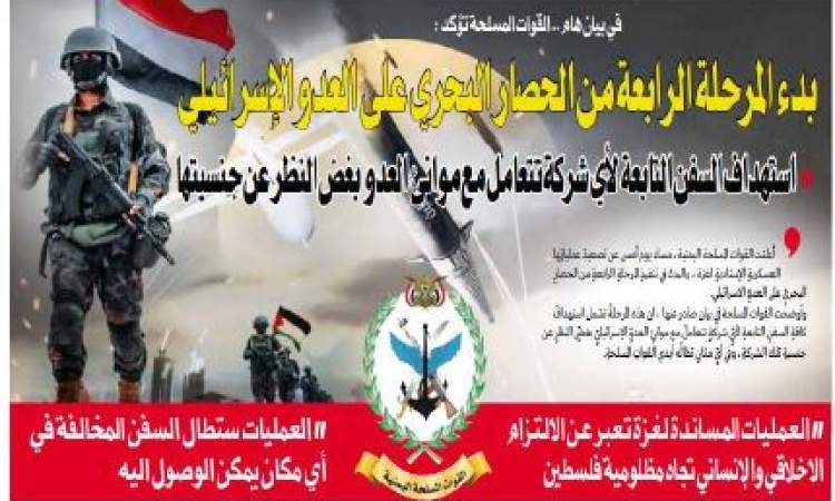 في بيان هام .. القوات المسلحة تؤكد : بدء المرحلة الرابعة من الحصار البحري على العدو الإسرائيلي