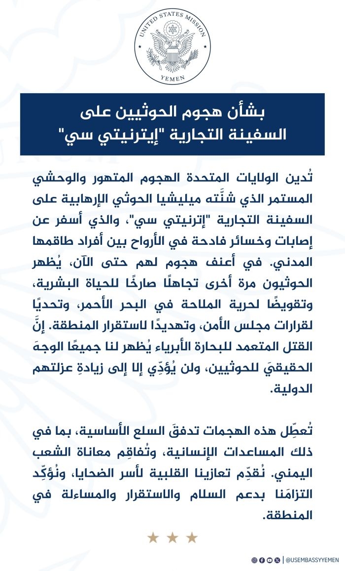 واشنطن تدين الهجوم الحوثي على السفينة التجارية 'إترنيتي سي' في البحر الأحمر