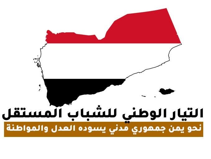 بيان صادر عن التيار الوطني للشباب المستقل بشأن التصعيد الحوثي في القطاع المصرفي