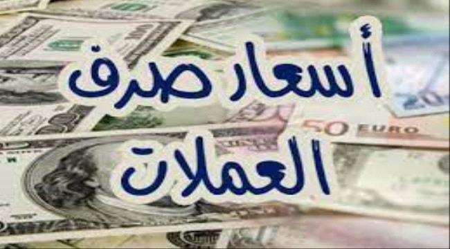 أسعار العملات العربية والأجنبية في الصرافات