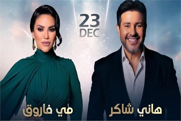 تتخطى الـ35 ألف جنيه.. أسعار تذاكر حفل هاني شاكر ومي فاروق في دبي