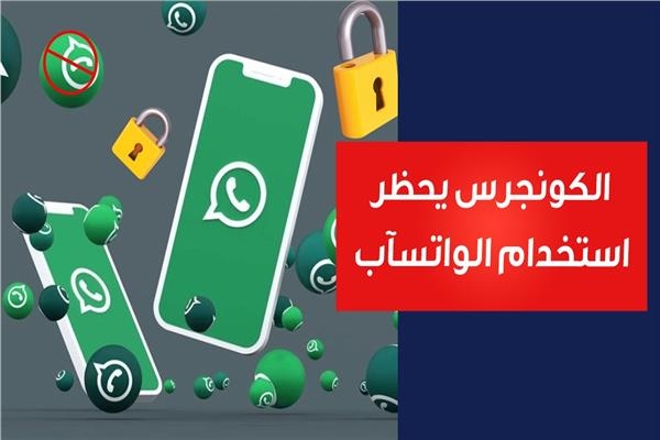 الكونجرس يحظر استخدام الواتس آب بالجهات الحكومية.. فما السبب؟