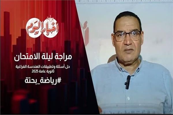 حل أسئلة وتطبيقات الهندسة الفراغية ثانوية عامة 2025