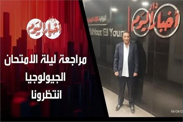 لطلاب الثانوية.. انتظرونا مع مراجعة ليلة الامتحان في الجيولوجيا