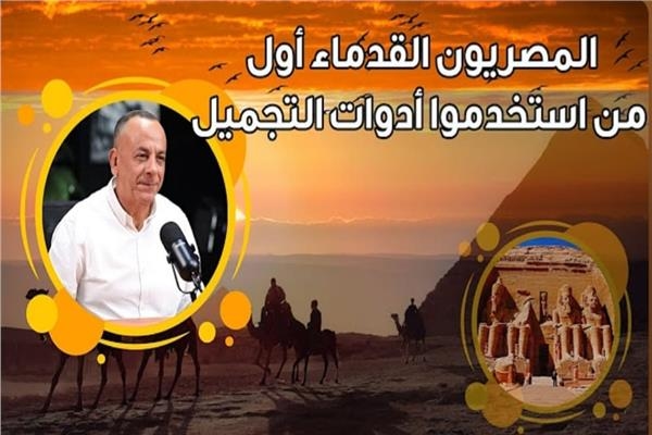 وزيري: المرأة لم تتغير و«حلاوتهم» أشهر من استخدمن أدوات التجميل