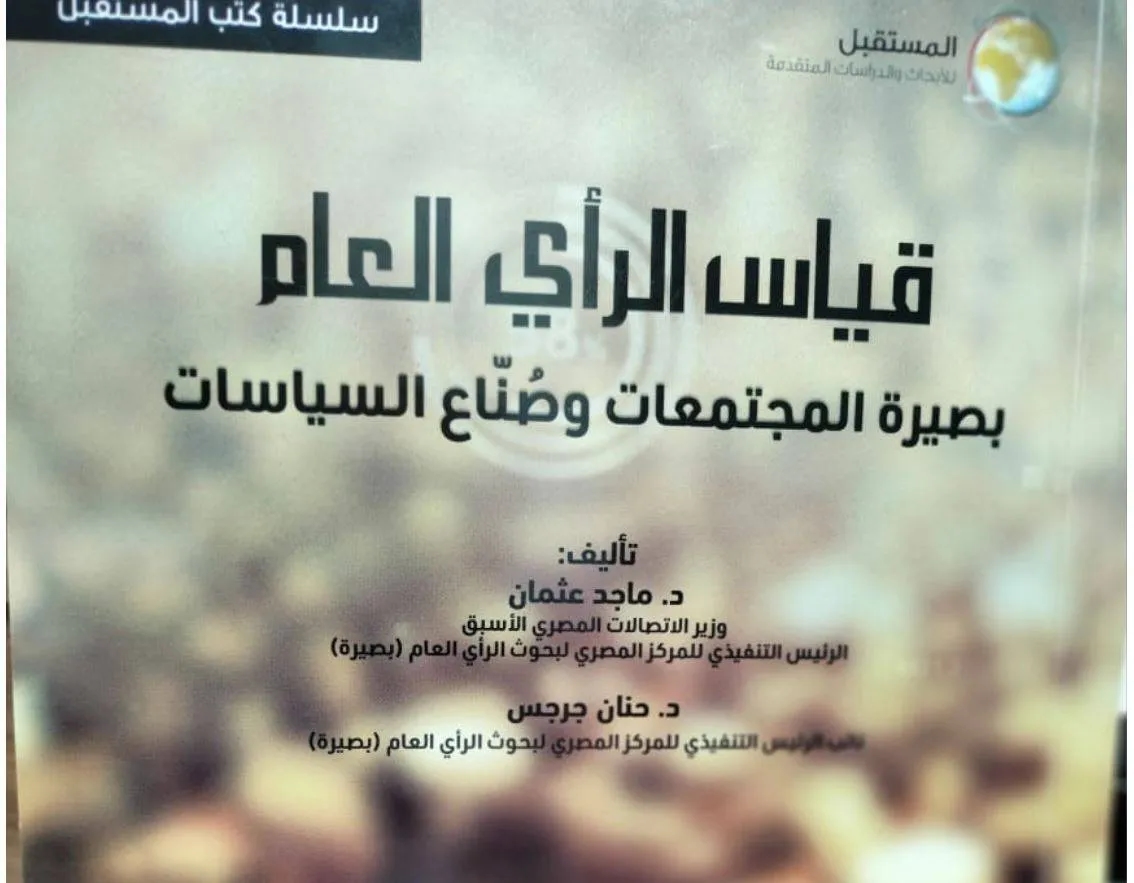 أخلاقيات قياس الرأي العام وشعبية الرموز السياسية في كتاب جديد