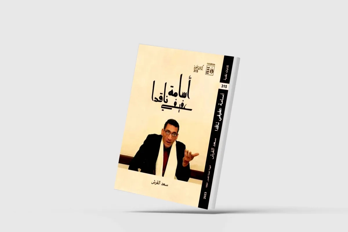 سعد القرش يستعيد أسامة عفيفي
