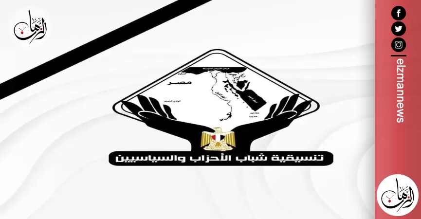 تنسيقية شباب الأحزاب والسياسيين تنعى ضحايا حادث الطريق الدائري الإقليمي بالمنوفية
