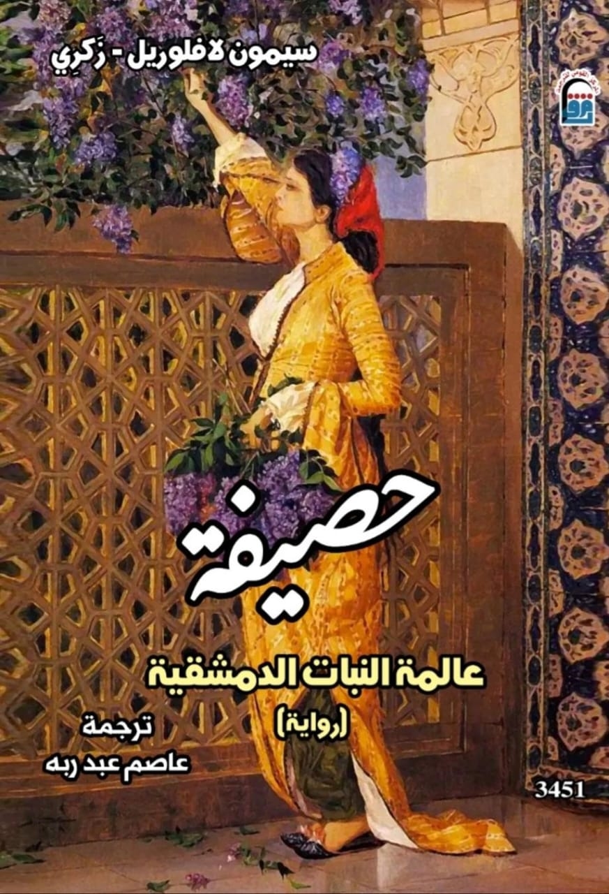 'حصيفة.. عالمة النبات الدمشقية' جديد المركز القومي للترجمة.