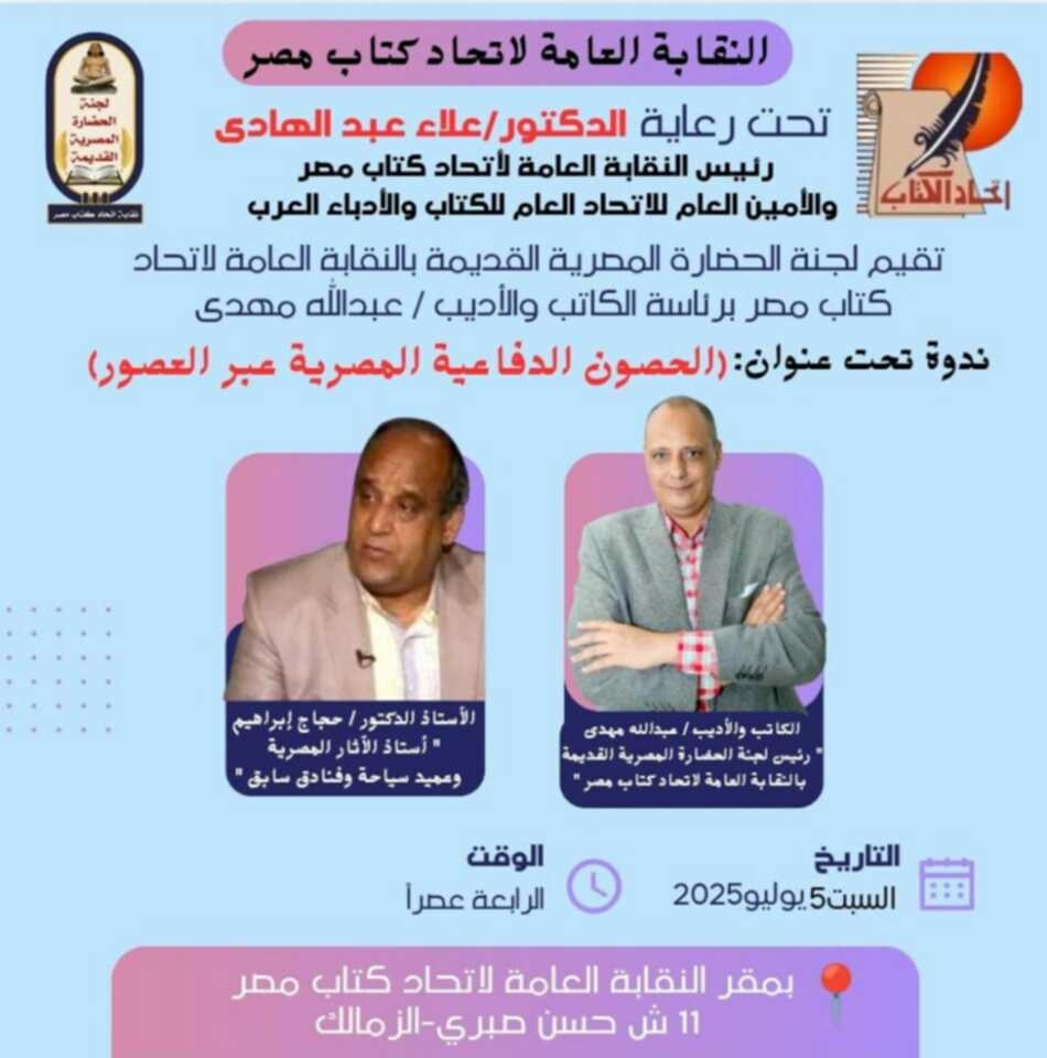 الحصون الدفاعية المصرية عبر العصور.. ندوة يوليو للجنة الحضارة باتحاد الكتاب
