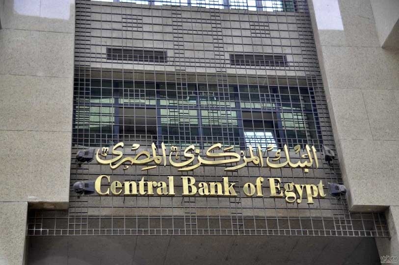 البنك المركزي المصري يرفع الحد الأقصى للسحب النقدي اليومي إلى 500 ألف جنيه مؤقتا
