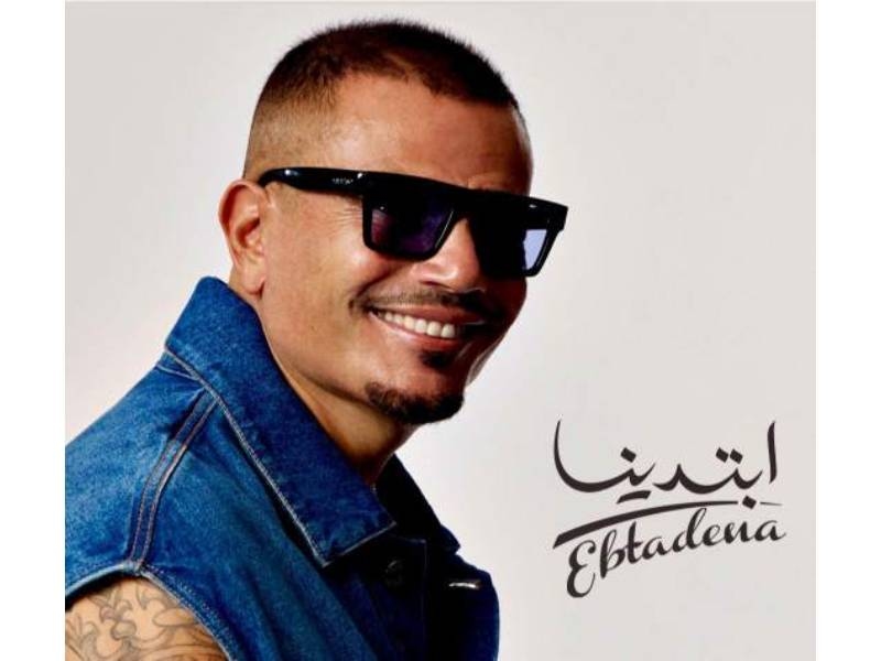 عمرو دياب يتصدر منصات الموسيقى بعد طرح 'ابتدينا'.. ويدخل قائمة أفضل 100 فنان عالميا