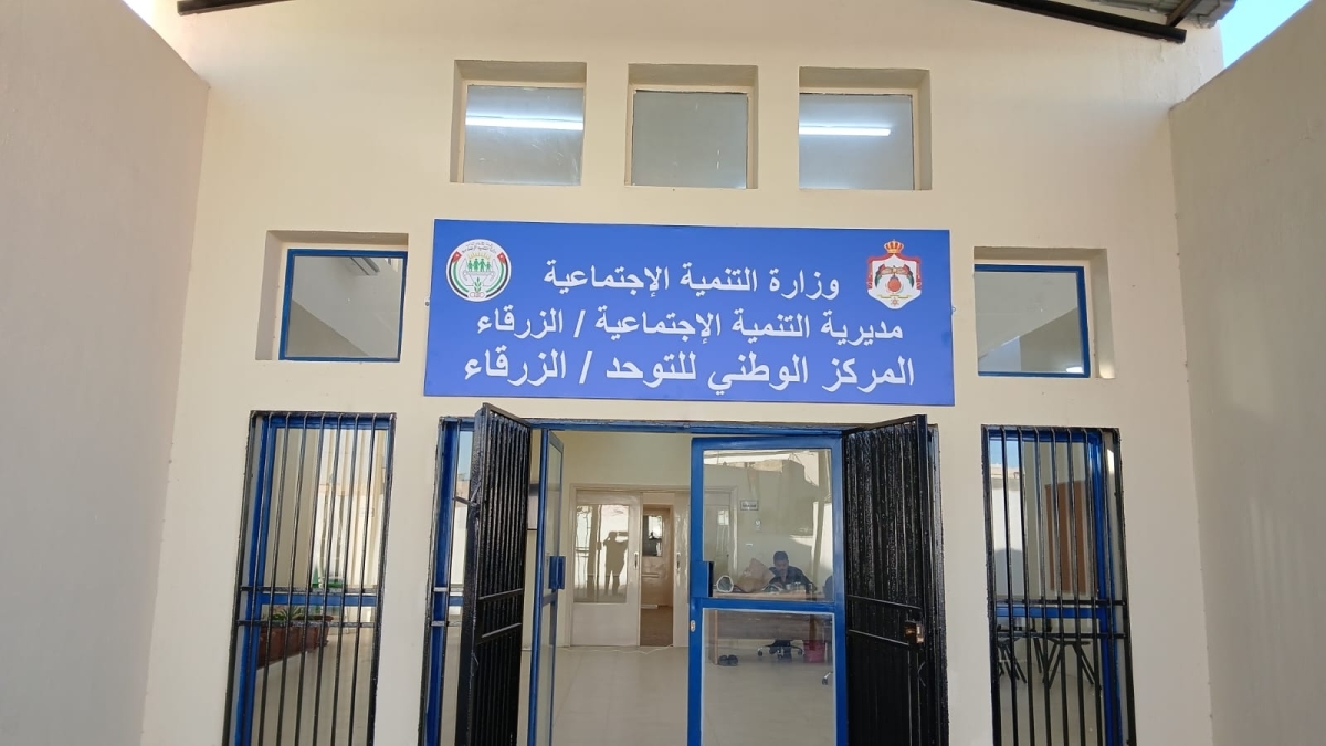 الزرقاء: الإعلان عن جهوزية المركز الوطني للتوحد كأول مركز حكومي يقدم خدمات متكاملة للأطفال