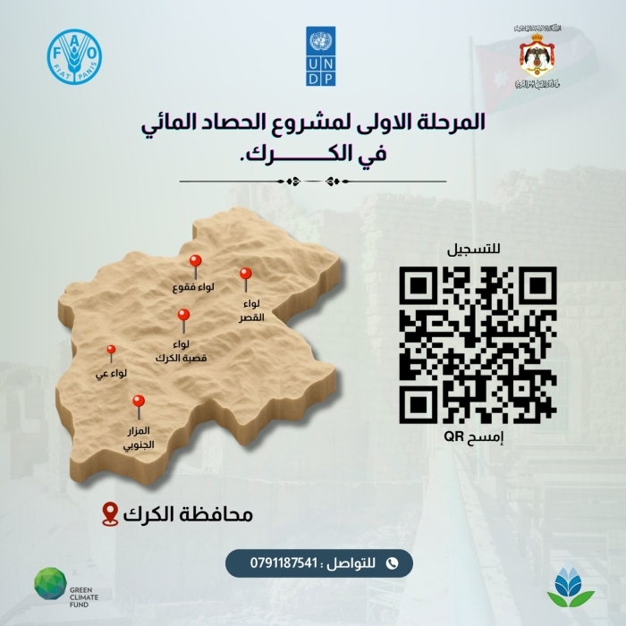 إطلاق حملة توعوية لتنفيذ آبار حصاد مائي في الكرك