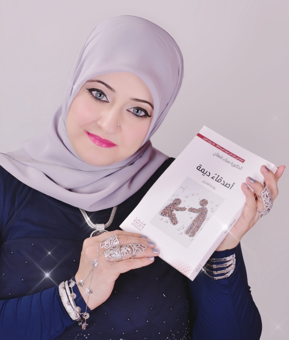 قراءة نقديّة لرواية (أصدقاء ديمة) للكاتبة الأردنيّة الدّكتورة سناء الشّعلان