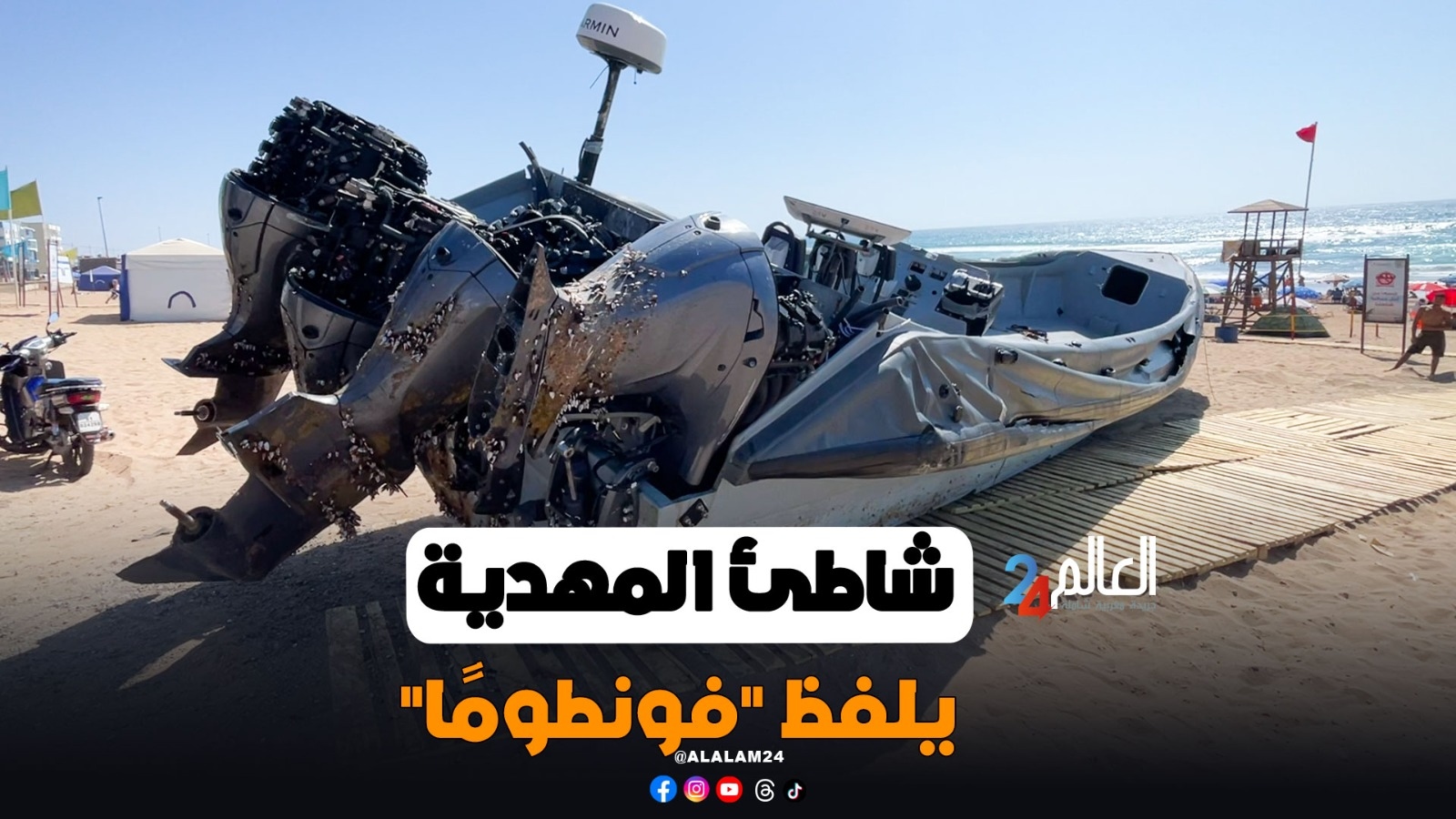 شاطئ المهدية يلفظ 'فونطومًا' سريعًا وسط استنفار أمني