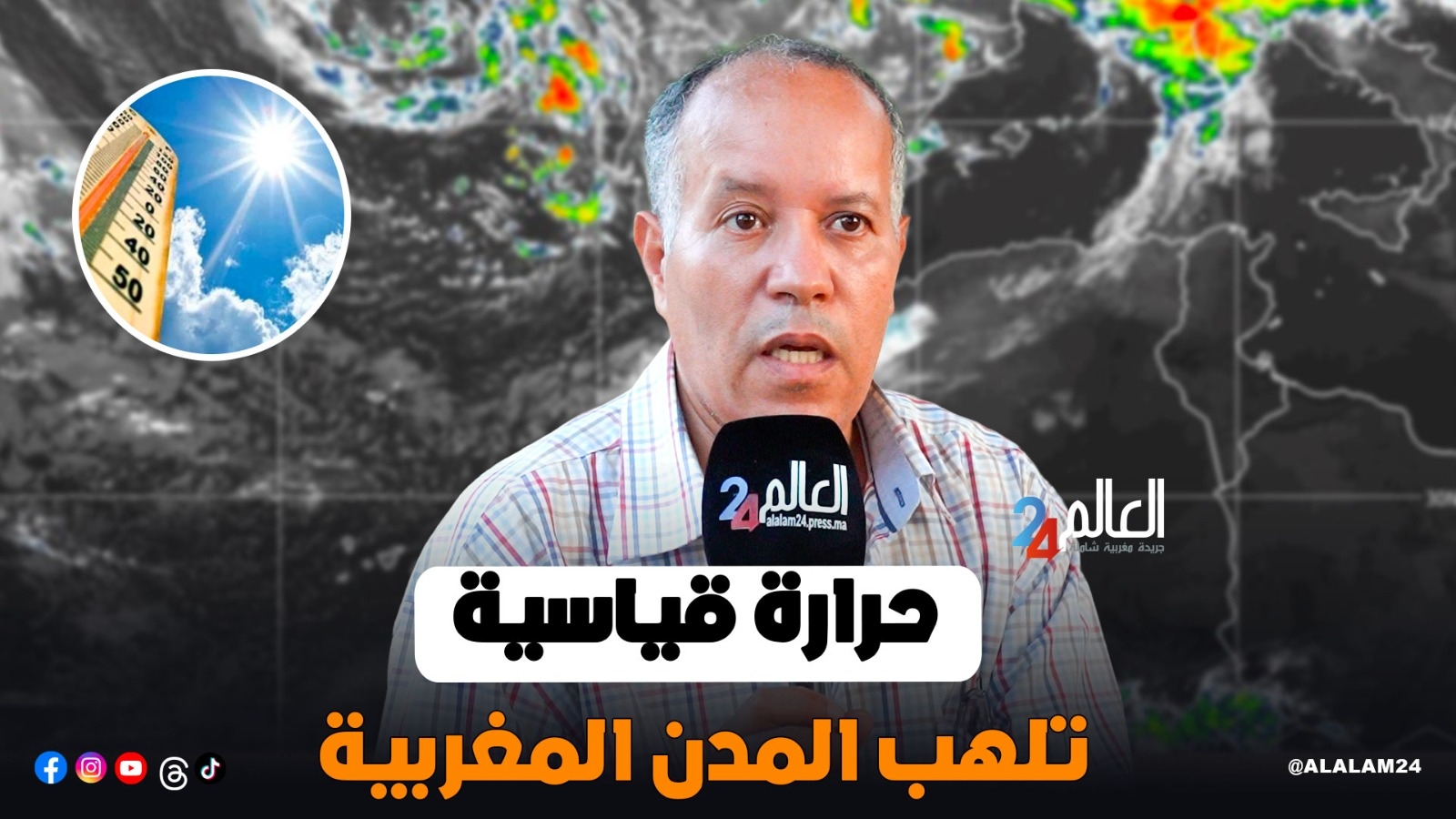 حرارة تلامس الخطر.. مدن مغربية في صدارة المؤشر العالمي ومختص يدق ناقوس الإنذار