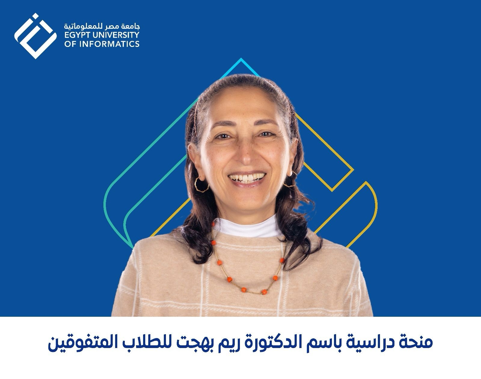 'مصر للمعلوماتية': 15 يوليو آخر موعد للتقديم في منحة ريم بهجت