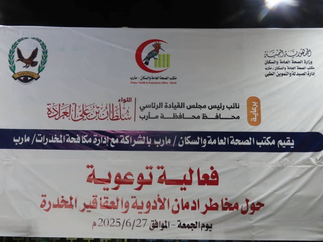 تتواصل الفعاليات التوعوية في مأرب بمناسبة اليوم العالمي لمكافحة المخدرات.