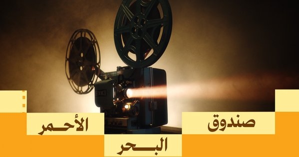 صندوق البحر الأحمر يكشف عن قائمة الفائزين في منح ما بعد الإنتاج