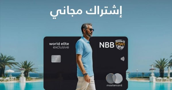 لعملائه من حاملي بطاقات ماستركارد وورلد إيليت إكسكلوسف
